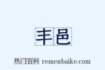 丰邑是什么意思的图片